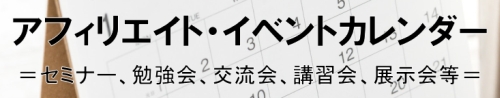 アフィリエイトイベントカレンダー