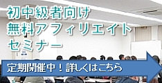 初中級者向け無料アフィリエイトセミナー