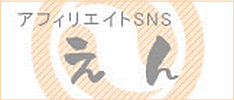 アフィリエイトSNS『えん』