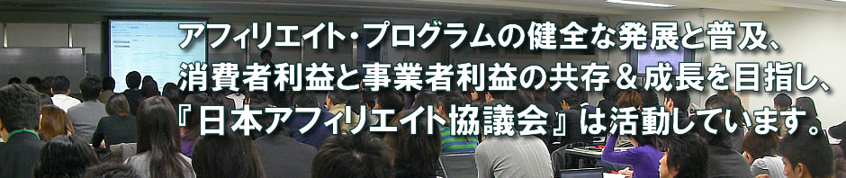 日本アフィリエイト協議会（JAO）会員募集