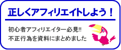 正しくアフィリエイトしよう！