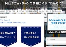 岡山デニム・ジーンズ情報ガイド おかでに