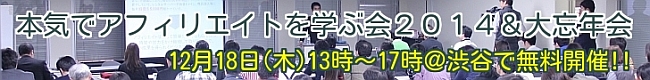 本気でアフィリエイトを学ぶ会2014