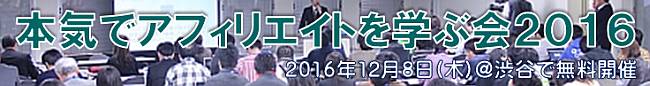 本気でアフィリエイトを学ぶ会2016