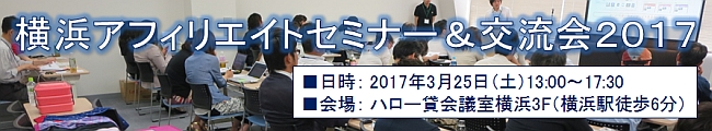 横浜アフィリエイトセミナー＆交流会2017