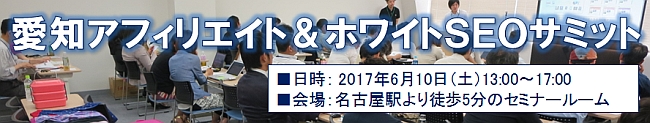 愛知アフィリエイト＆ホワイトSEOサミット2017 in 名古屋