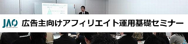 広告主向けアフィリエイト運用基礎セミナー