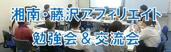 湘南・藤沢アフィリエイト勉強会＆交流会