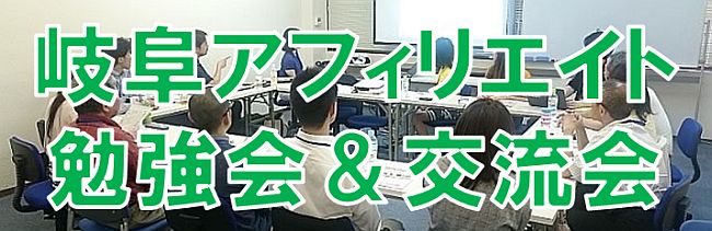 岐阜アフィリエイト勉強会＆交流会