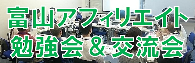 富山アフィリエイト勉強会＆交流会