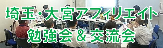 埼玉・大宮アフィリエイト勉強会＆交流会