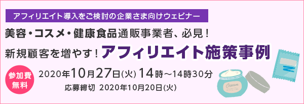 バリューコマース美容・コスメ・健康食品ウェビナー