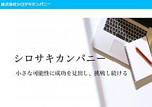 株式会社シロサキカンパニー