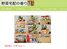 野菜宅配の香り