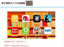 電子書籍ストアの図書館