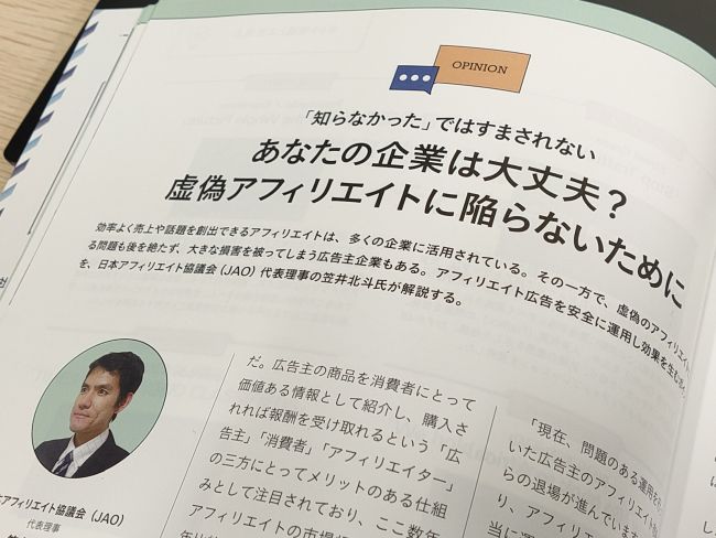 宣伝会議2021年7月号「日本アフィリエイト協議会」