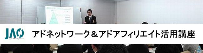 アドネットワーク＆アドアフィリエイト活用講座