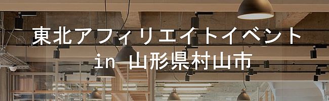 東北アフィリエイトイベントin山形県村山市