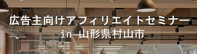 広告主向けアフィリエイトセミナーin山形県村山市