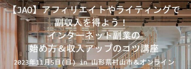 インターネット副業の 始め方＆収入アップのコツ講座in 山形県村山市＆オンライン